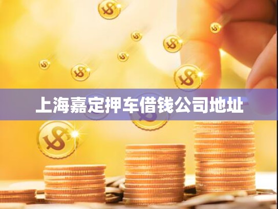 上海嘉定押车借钱公司地址