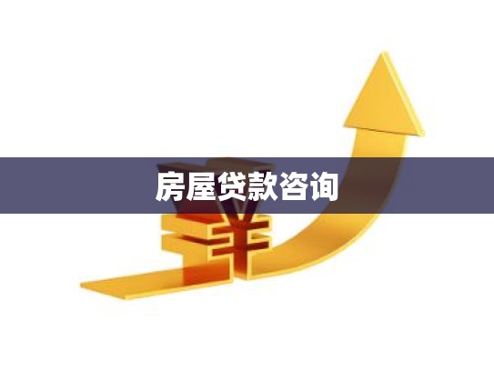 房屋贷款咨询