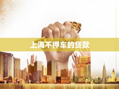 上海不押车的贷款