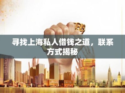 寻找上海私人借钱之道，联系方式揭秘