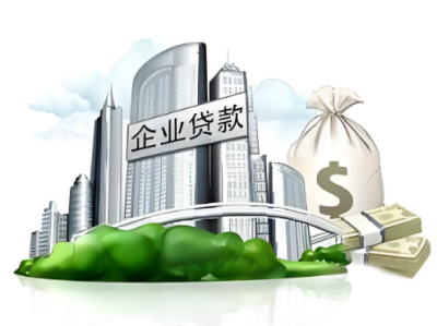 企业贷款咨询