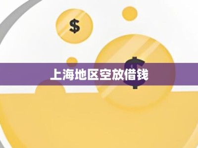 上海地区空放借钱
