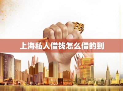 上海私人借钱怎么借的到