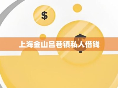 上海金山吕巷镇私人借钱